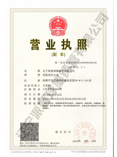 遼寧派普球墨鑄管有限公司
